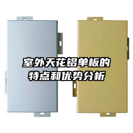 室外天花铝单板的特点和优势分析