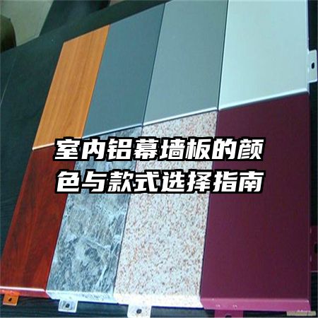 室内铝幕墙板的颜色与款式选择指南