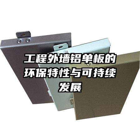 工程外墙铝单板的环保特性与可持续发展