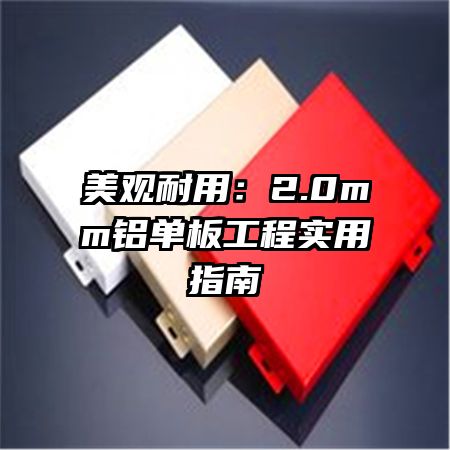 美观耐用:2.0mm铝单板工程实用指南