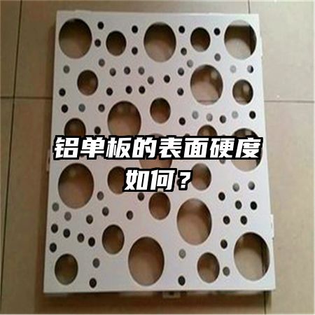 铝单板的表面硬度如何?