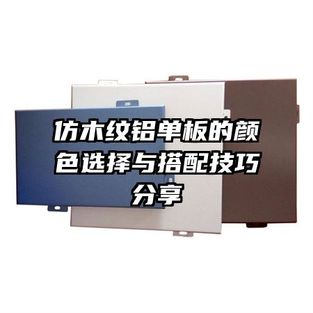 仿木纹铝单板的颜色选择与搭配技巧分享