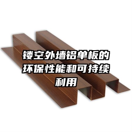 镂空外墙铝单板的环保性能和可持续利用