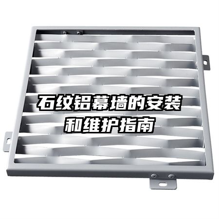 石纹铝幕墙的安装和维护指南