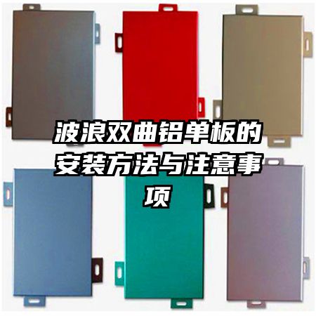 波浪双曲铝单板的安装方法与注意事项