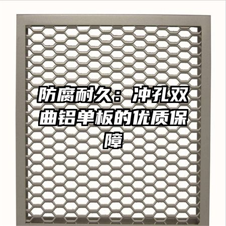 防腐耐久:冲孔双曲铝单板的优质保障