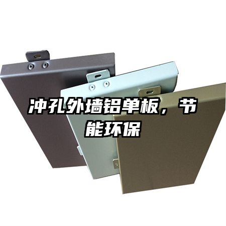 冲孔外墙铝单板,节能环保