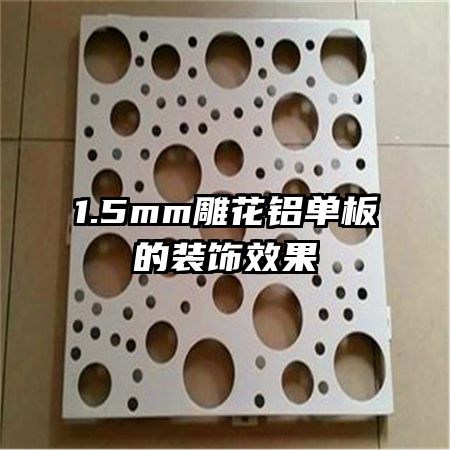 1.5mm雕花铝单板的装饰效果