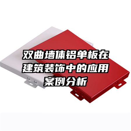 双曲墙体铝单板在建筑装饰中的应用案例分析