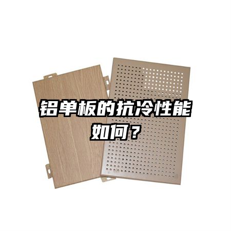 铝单板的抗冷性能如何?