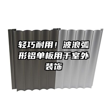 轻巧耐用!波浪弧形铝单板用于室外装饰
