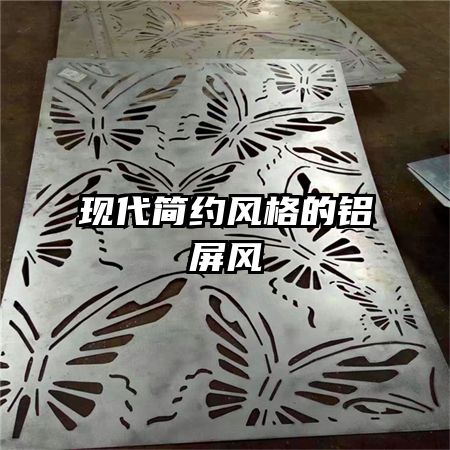 现代简约风格的铝屏风