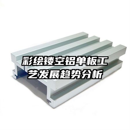 彩绘镂空铝单板工艺发展趋势分析