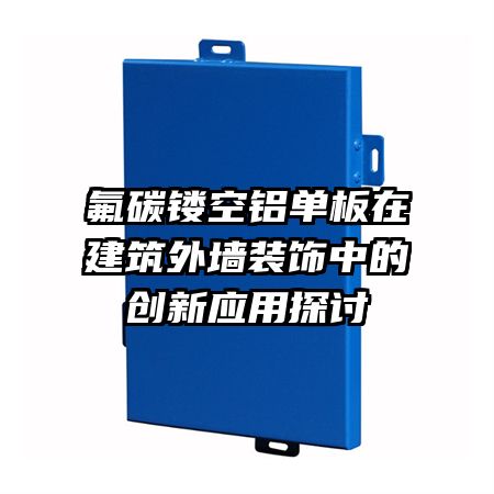 氟碳镂空铝单板在建筑外墙装饰中的创新应用探讨
