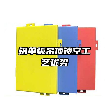 铝单板吊顶镂空工艺优势