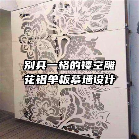 别具一格的镂空雕花铝单板幕墙设计