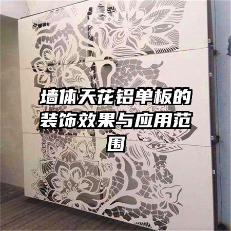 墙体天花铝单板的装饰效果与应用范围