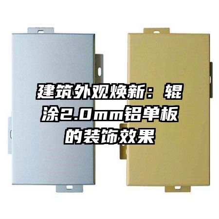 建筑外观焕新:辊涂2.0mm铝单板的装饰效果