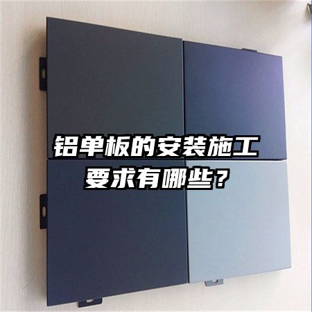 铝单板的安装施工要求有哪些?