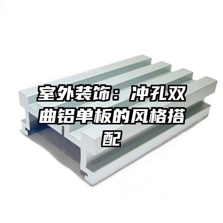 室外装饰:冲孔双曲铝单板的风格搭配