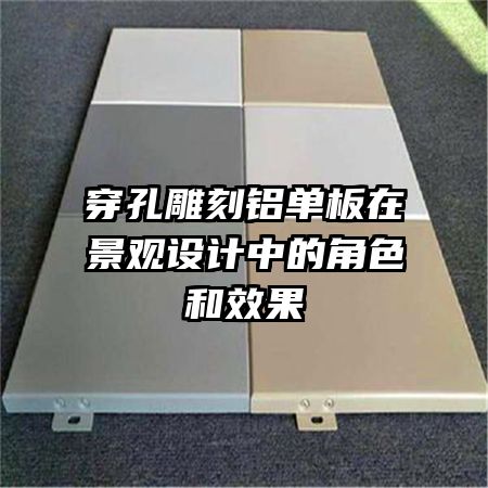 穿孔雕刻铝单板在景观设计中的角色和效果