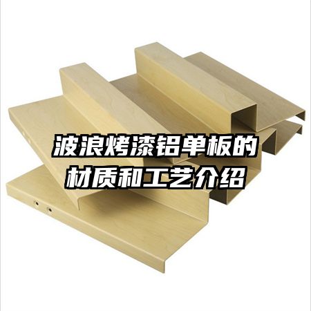 波浪烤漆铝单板的材质和工艺介绍