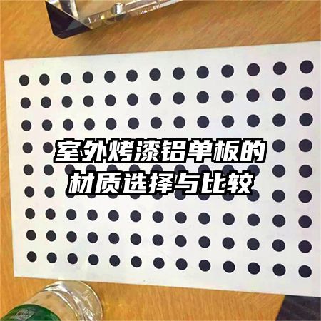 室外烤漆铝单板的材质选择与比较