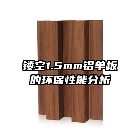 镂空1.5mm铝单板的环保性能分析