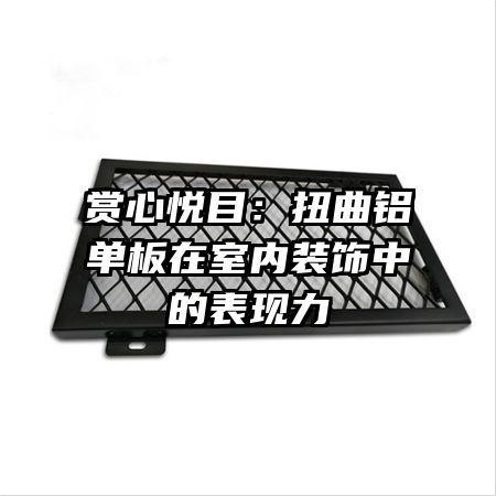 赏心悦目:扭曲铝单板在室内装饰中的表现力