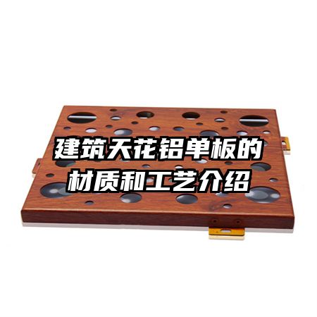 建筑天花铝单板的材质和工艺介绍