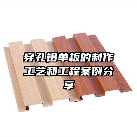 穿孔铝单板的制作工艺和工程案例分享