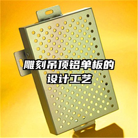 雕刻吊顶铝单板的设计工艺