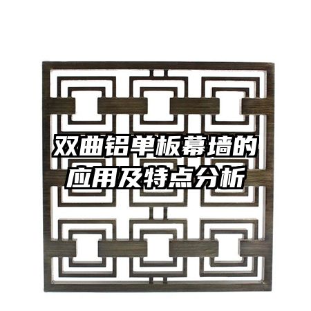 双曲铝单板幕墙的应用及特点分析