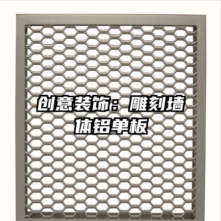 创意装饰:雕刻墙体铝单板