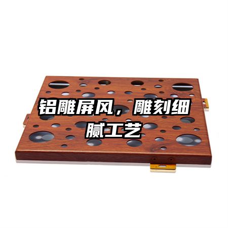 铝雕屏风,雕刻细腻工艺