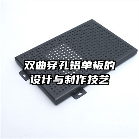 双曲穿孔铝单板的设计与制作技艺