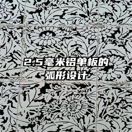 2.5毫米铝单板的弧形设计