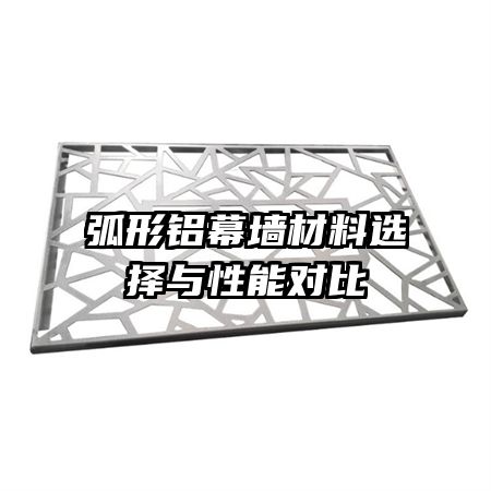 弧形铝幕墙材料选择与性能对比