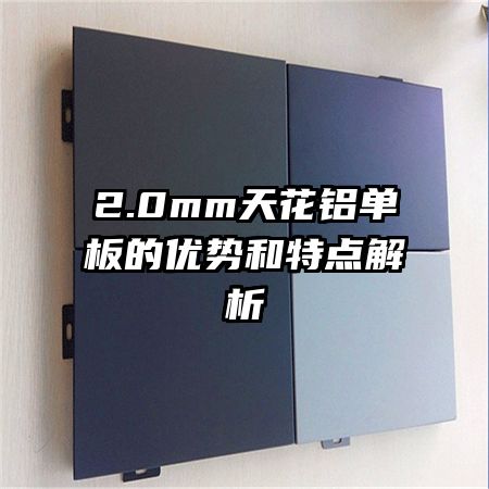 2.0mm天花铝单板的优势和特点解析