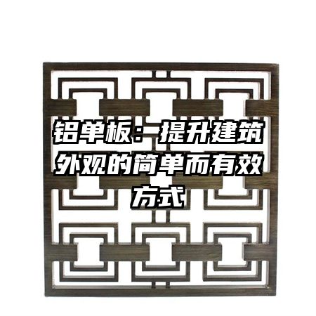 铝单板:提升建筑外观的简单而有效方式