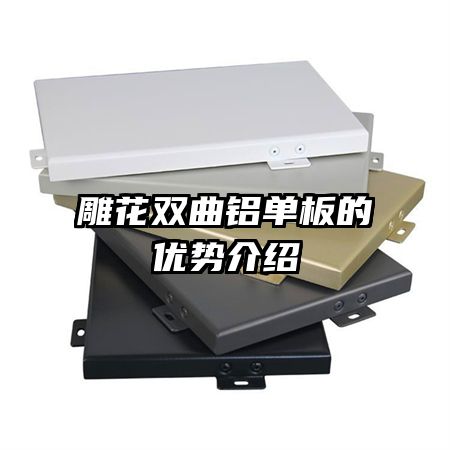 雕花双曲铝单板的优势介绍