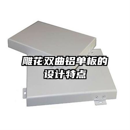 雕花双曲铝单板的设计特点