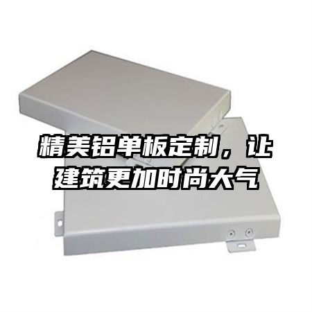 精美铝单板定制,让建筑更加时尚大气