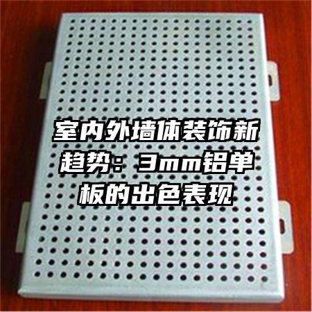 室内外墙体装饰新趋势:3mm铝单板的出色表现