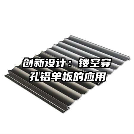 创新设计:镂空穿孔铝单板的应用