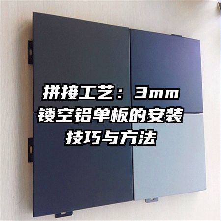 拼接工艺:3mm镂空铝单板的安装技巧与方法