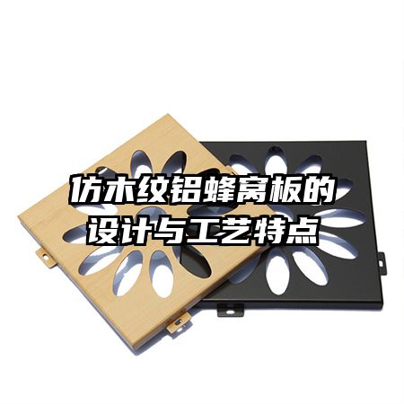 仿木纹铝蜂窝板的设计与工艺特点