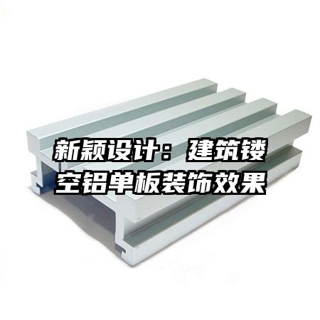 新颖设计:建筑镂空铝单板装饰效果