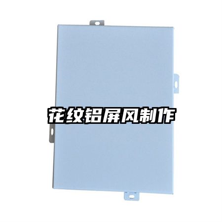 花纹铝屏风制作