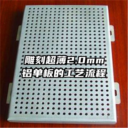 雕刻超薄2.0mm铝单板的工艺流程